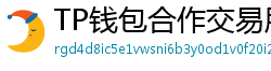 TP钱包合作交易所名单｜Binance/OKX专属福利
